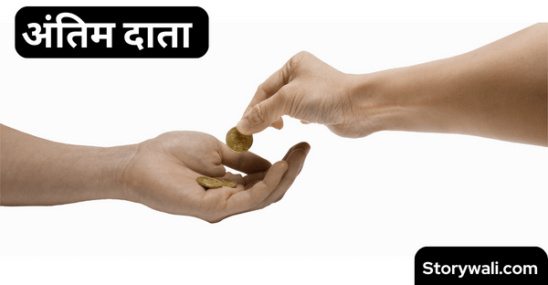 antim-daata-short-kahani-in-hindi