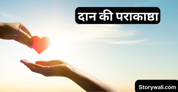 daan-kee-paraakaashtha-short-inspiring-story-in-hindi