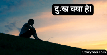 duhkh-kya-hai-short-moral-story-in-hindi