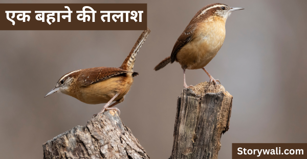 ek-bahaane-kee-talaash-short-moral-story-in-hindi