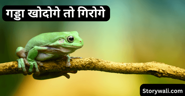 gadda-khodoge-to-giroge-short-kids-story-in-hindi