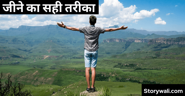 jeene-ka-sahee-tareeka-short-story-in-hindi