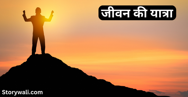 jeevan-kee-yaatra-short-motivational-story-in-hindi