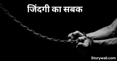 jindagee-ka-sabak-short-moral-story-in-hindi