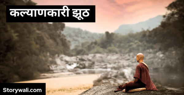kalyaanakaaree-jhooth-short-motivational-story-in-hindi