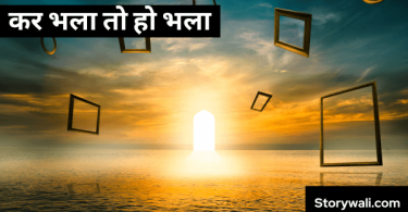 kar-bhala-to-ho-bhala-short-story-in-hindi