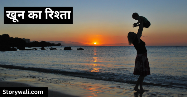 khoon-ka-rishta-short-emotional-hindi-story