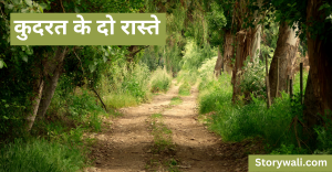kudarat-ke-do-raaste-short-inspiring-story-in-hindi