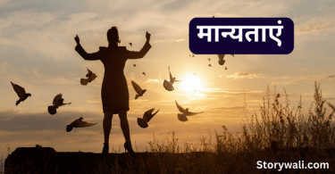 maanyataen-short-moral-story-in-hindi