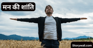 man-kee-shaanti-short-inspiring-story-in-hindi
