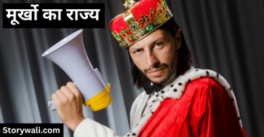 moorkho-ka-raajy-short-moral-story-in-hindi