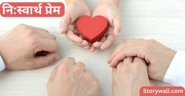 nisvaarth-prem-short-inspiring-story-in-hindi