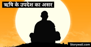 rushi-ke-upadesh-ka-asar-short-story-in-hindi