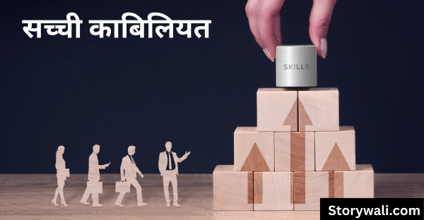 sachchee-kaabiliyat-short-moral-story-in-hindi