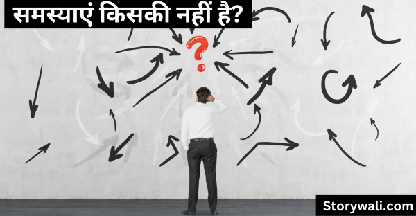 samasyaen-kisakee-nahin-hai-short-motivational-hindi-story