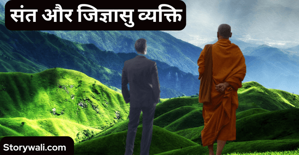 sant-aur-jigyaasu-vyakti-very-short-hindi-moral-story