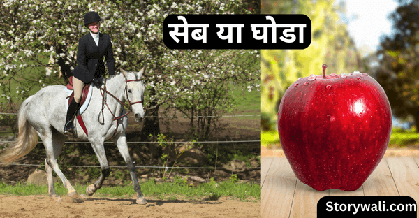 seb-ya-ghoda-short-story-in-hindi
