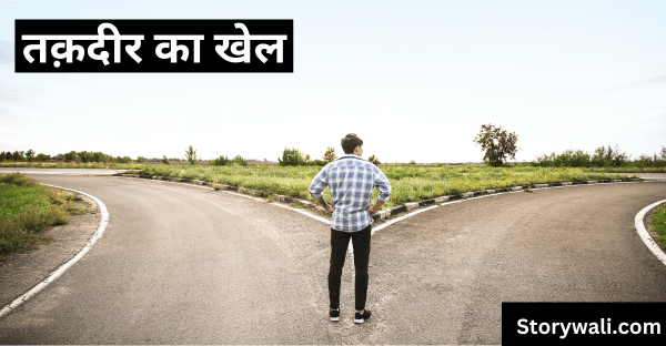 taqadeer-ka-khel-short-story-in-hindi