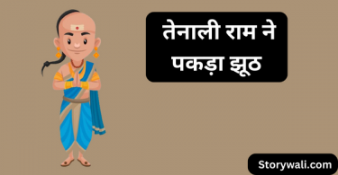 tenali-rama-moral-story-in-hindi