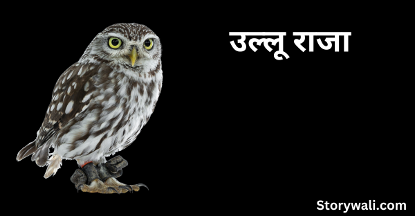 ulloo-raaja-kids-short-story-in-hindi