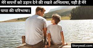 fathers-day-shayari-in-hindi-3