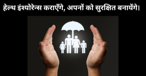 health-life-insurance-hindi-quote