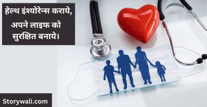 health-life-insurance-quote-in-hindi