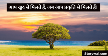 Nature Quotes In Hindi - Nature Quotes - Story Wali