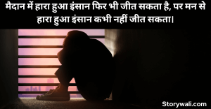sad-motivational-quote-in-hindi