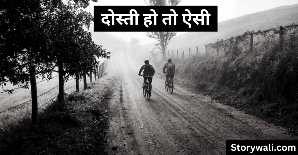 dostee-ho-to-aisee-short-inspiring-story-in-hindi