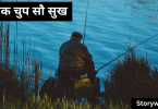 ek-chup-sau-sukh-short-inspiring-story-in-hindi