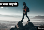 kaayar-bana-saahasee-short-moral-story-in-hindi