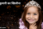 raajakumaaree-ka-khilauna-kids-story-in-hindi