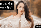 aurat-ko-kya-chaahie-short-hindi-story