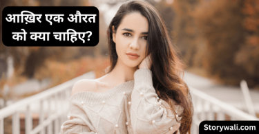 aurat-ko-kya-chaahie-short-hindi-story