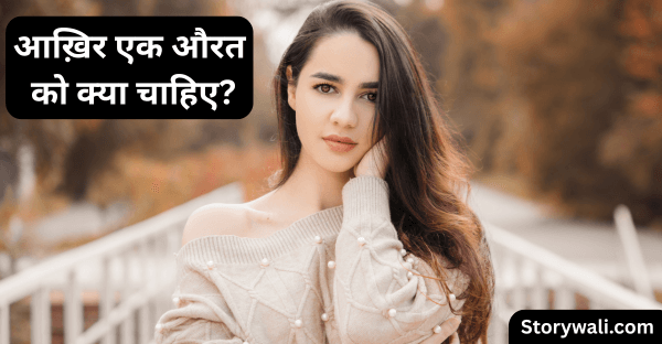 aurat-ko-kya-chaahie-short-hindi-story