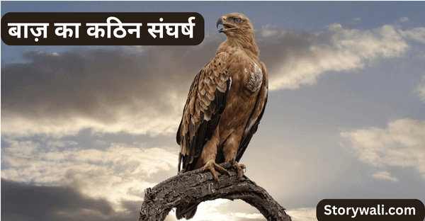 baaz-ka-kathin-sangharsh-moral-story-in-hindi